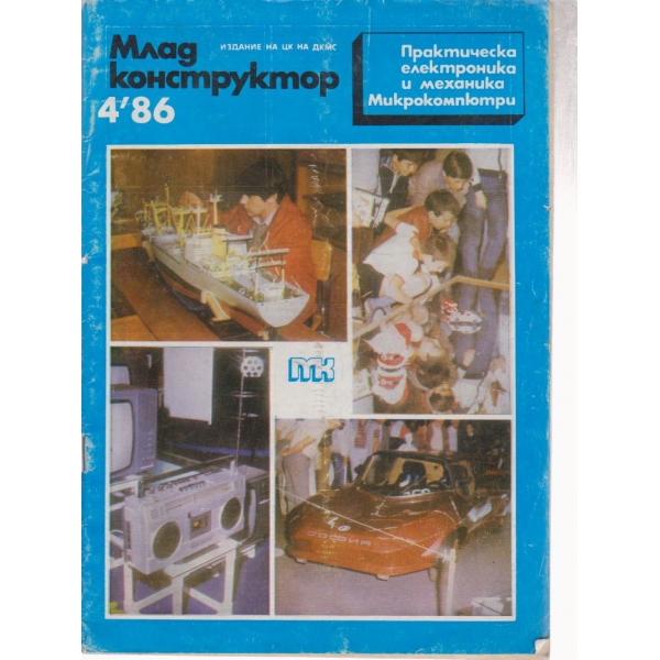 Млад конструктор- 4 бр., 1986