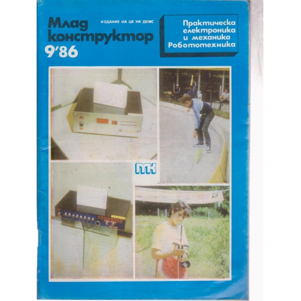 Млад конструктор- 9 бр., 1986