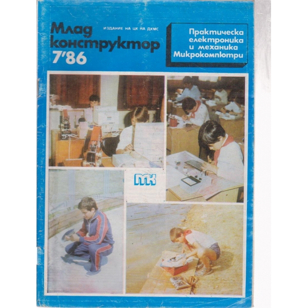 Млад конструктор- 7 бр., 1986
