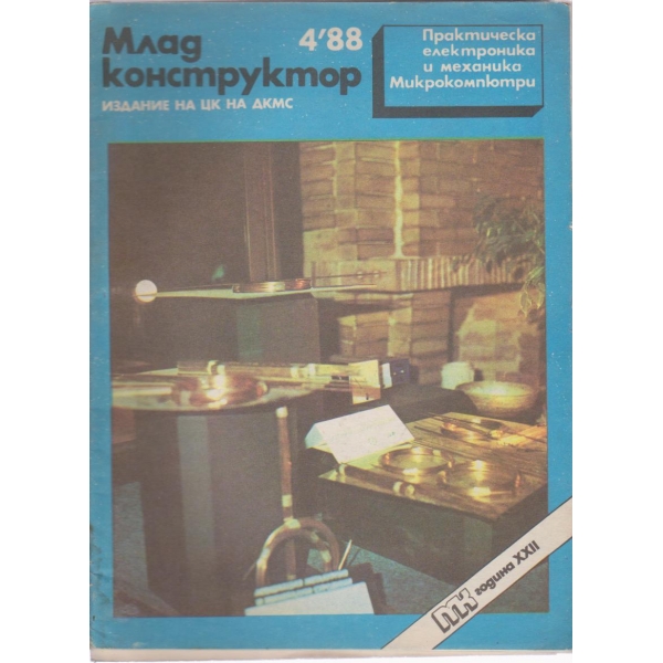 Млад конструктор- 4 бр., 1988