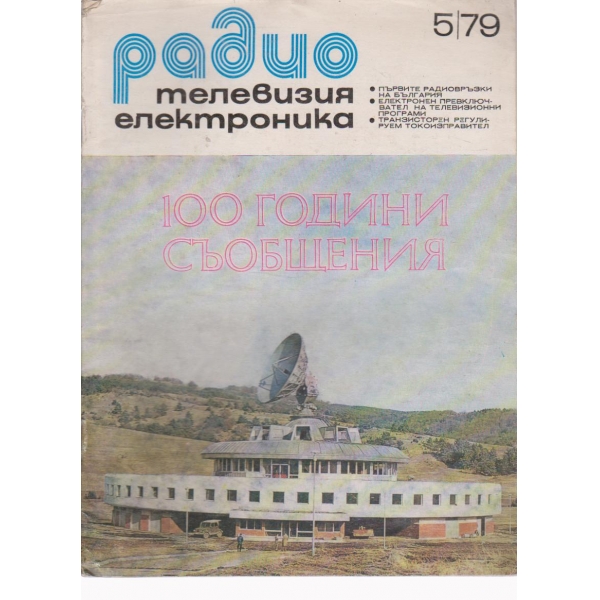 Радио, телевизия, електроника- 5 бр., 1979