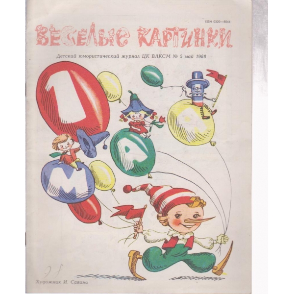 Весельие картинки- 5 май 1988