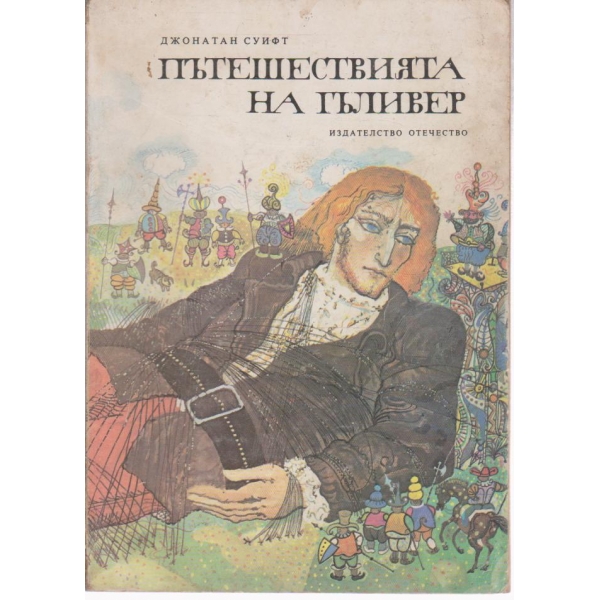 Пътешествията на Гъливер