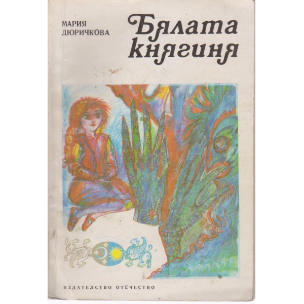 Бялата княгиня-приказки