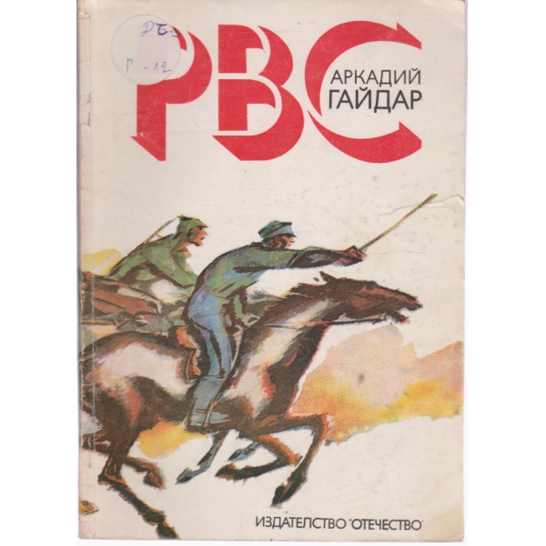 РВС