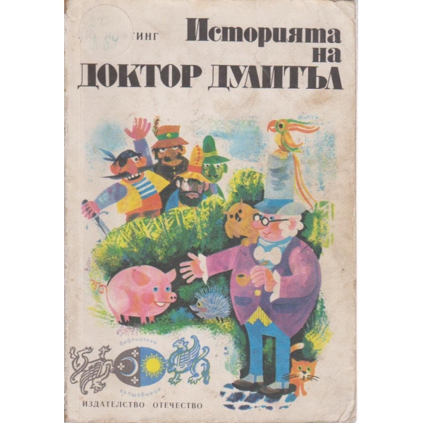 Историята на доктор Дулитъл