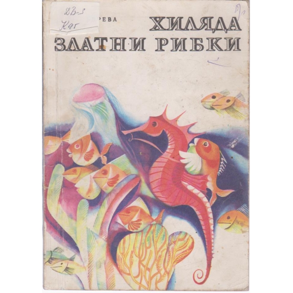 Хиляда златни рибки-приказки