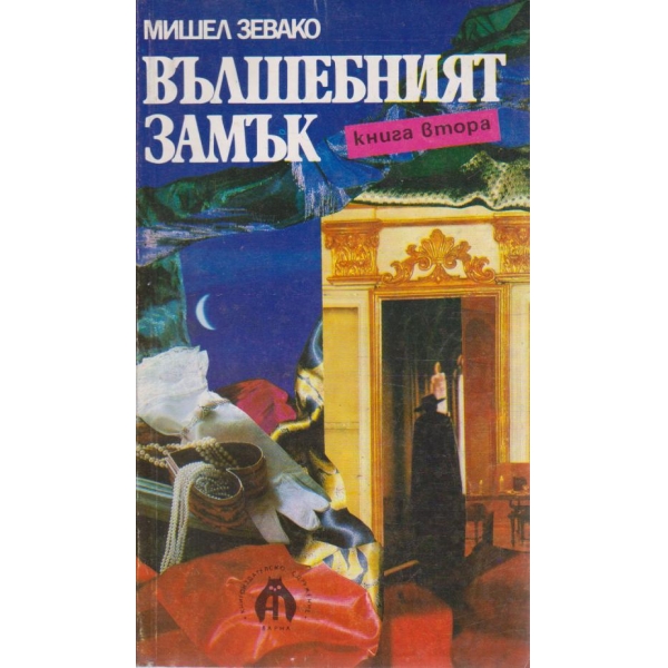 Вълшебният замък-2 книга