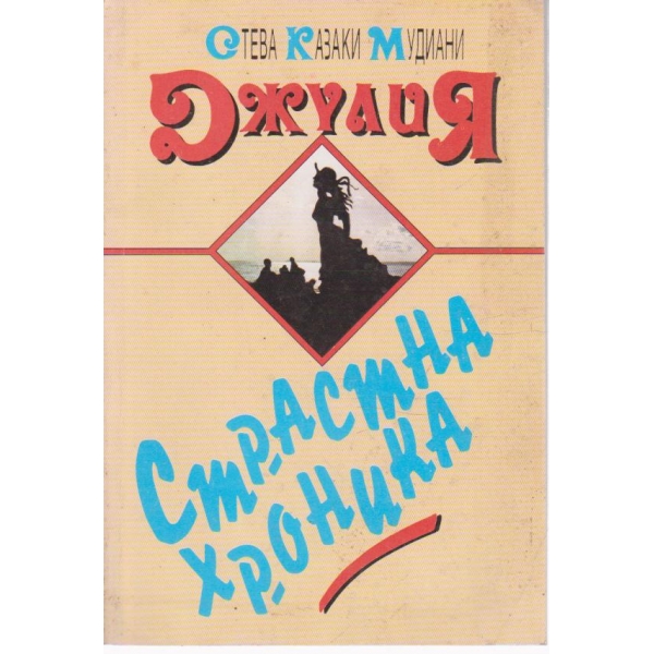 Джулия-страстна хроника