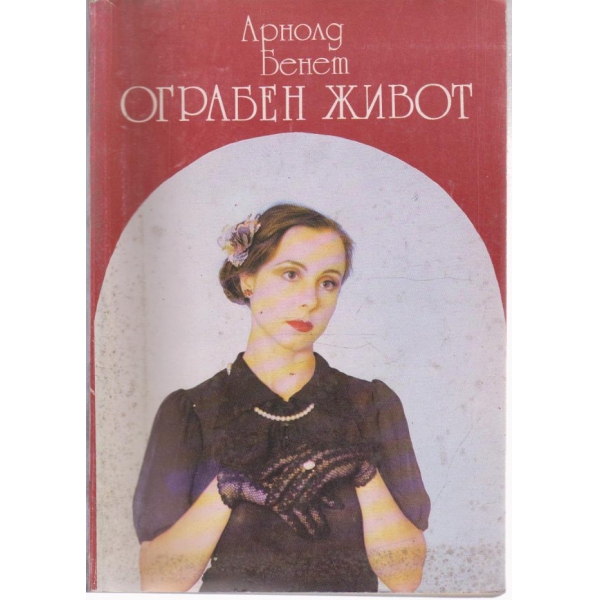 Ограбен живот