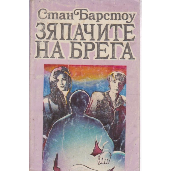 Зяпачите на брега
