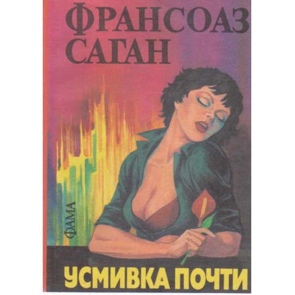 Усмивка почти
