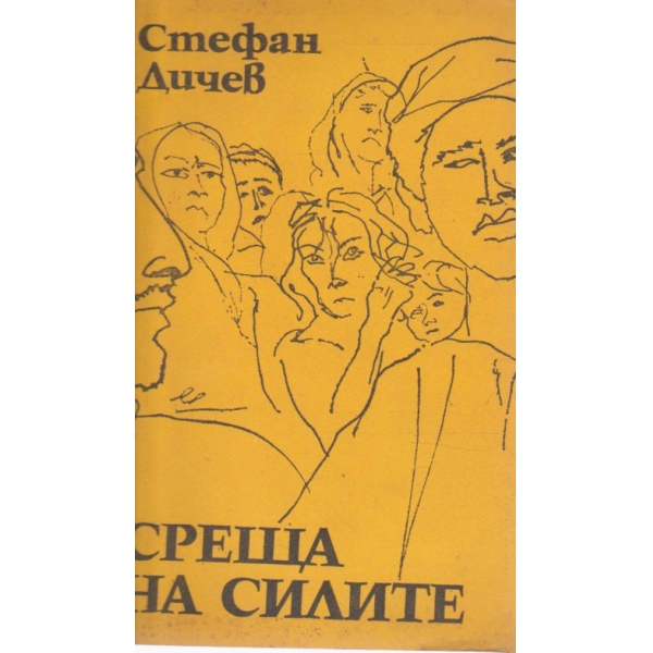 Среща на силите