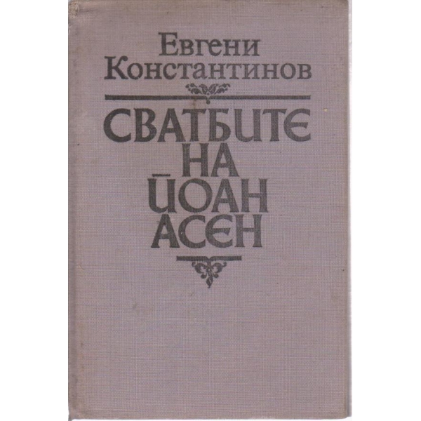 Сватбите на Йоан Асен