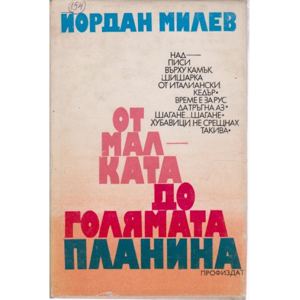 От малката до голямата планина