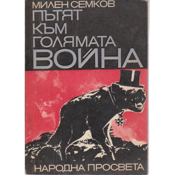 Пътят към голямата война
