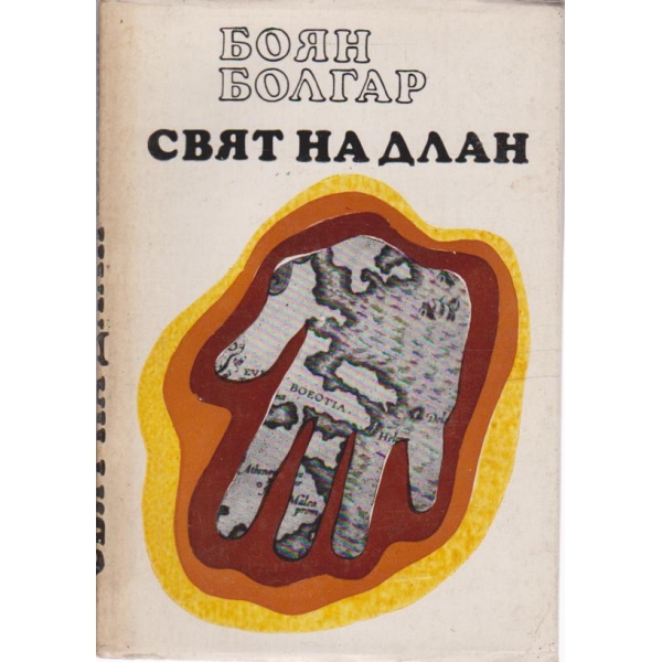 Свят на длан