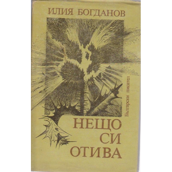 Нещо си отива-новели и разкази