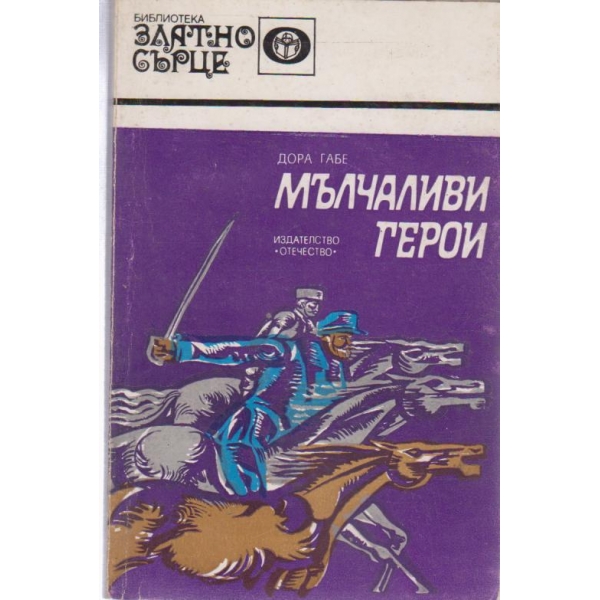 Мълчаливи герои