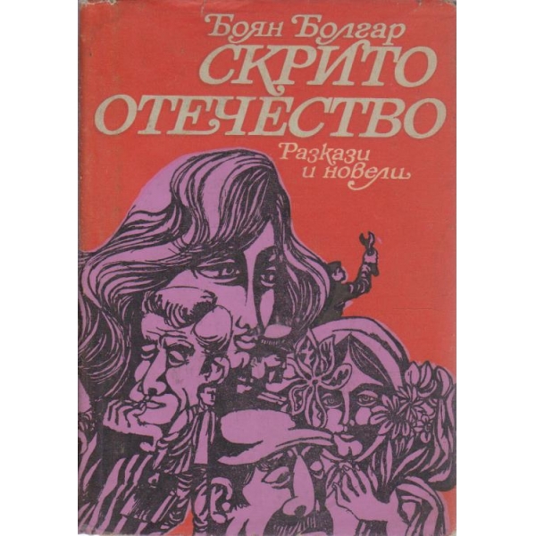 Скрито Отечество-разкази и новели