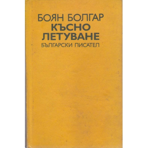 Късно летуване