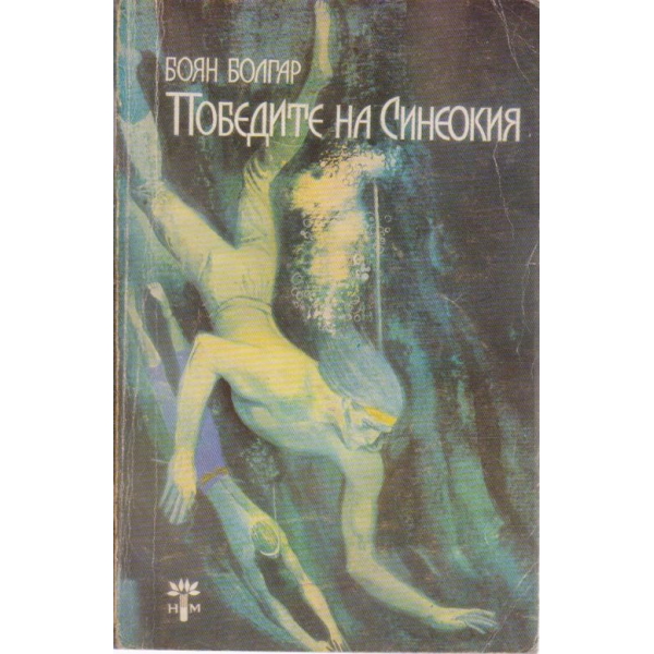 Победите на Синеокия