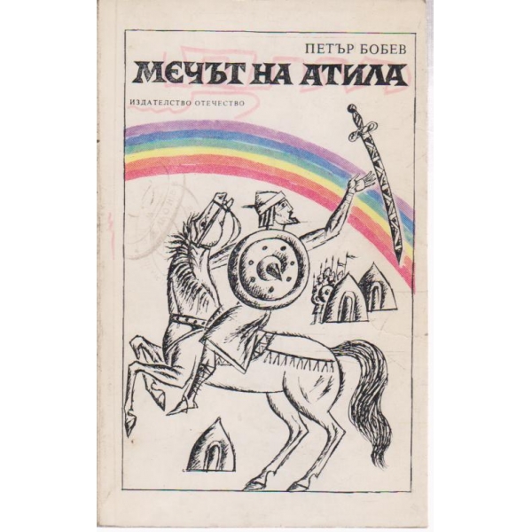 Мечът на Атила