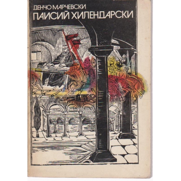 Паисий Хилендарски