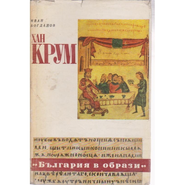 Хан Крум-романизуван живот