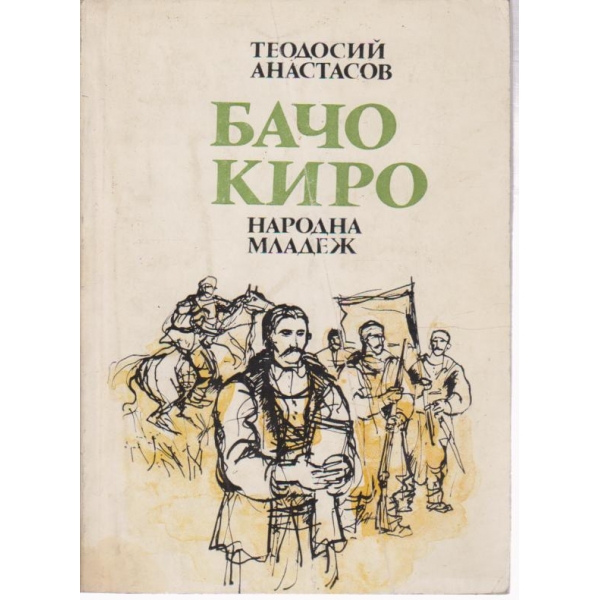 Бачо Киро-повест