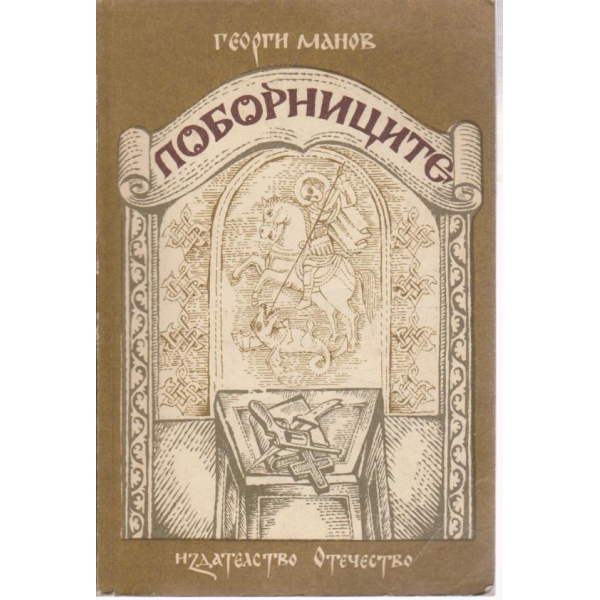 Поборниците-повест