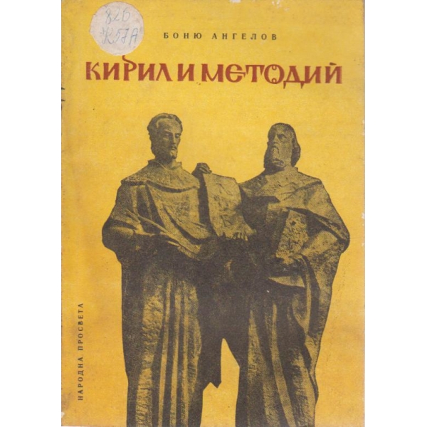 Кирил и Методий