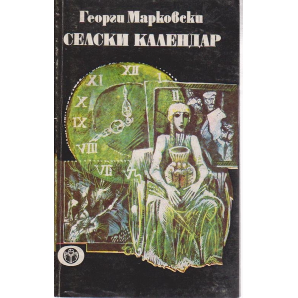 Селски календар-разкази