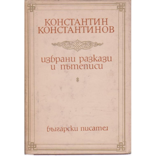 К. Константинов-избрани разкази и пътеписи