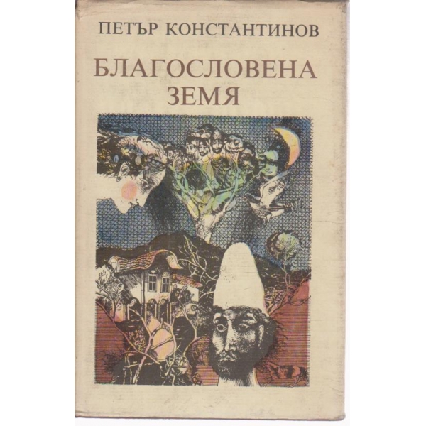 Благословена земя-разкази