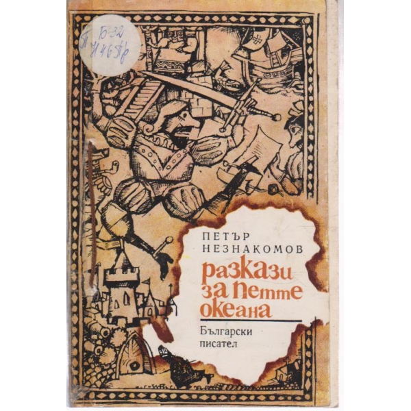 Разкази за петте океана