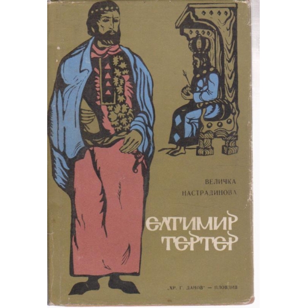 Елтимир Тертер
