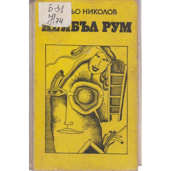 Кейбъл Рум