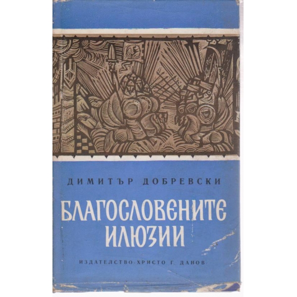Благословените илюзии
