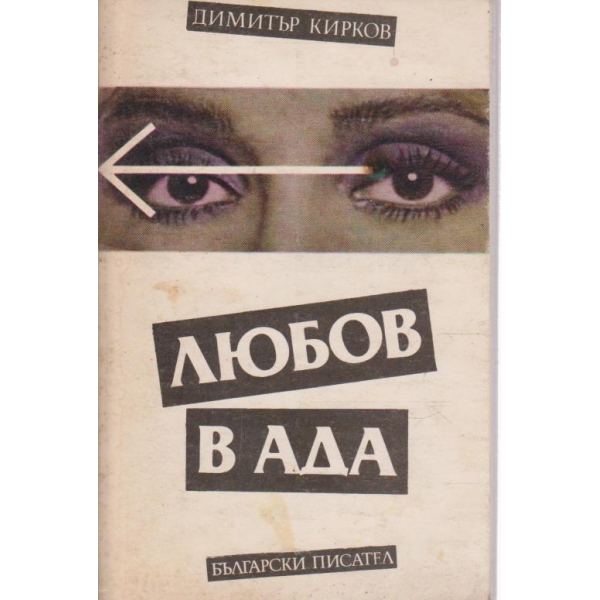 Любов в ада