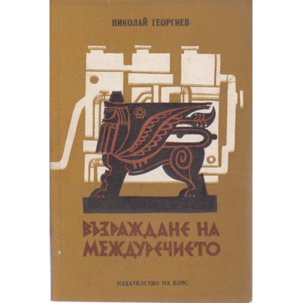 Възраждане на междуречието