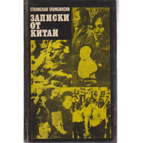 Записки от Китай