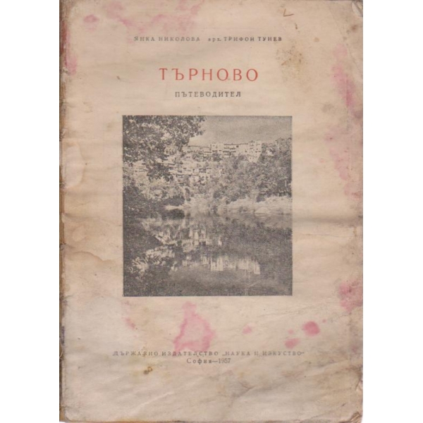 Търново-пътеводител