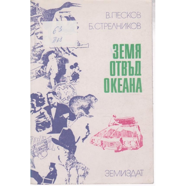 Земя отвъд океана