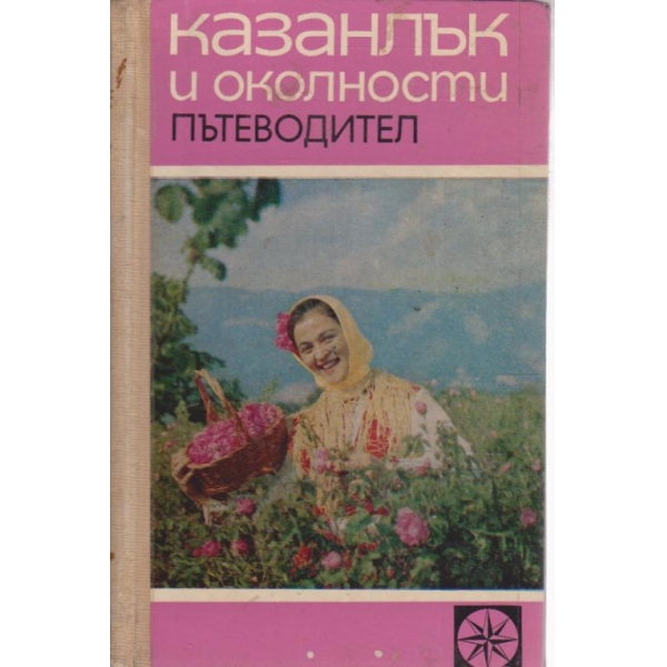 Казанлък и околностите-пътеводител