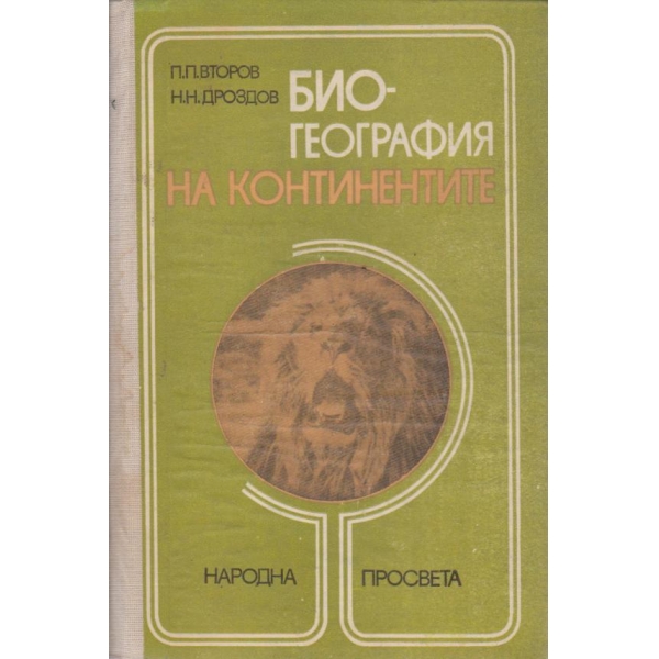 Био-география на континентите-пособие за учители