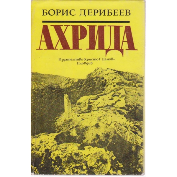 Ахрида