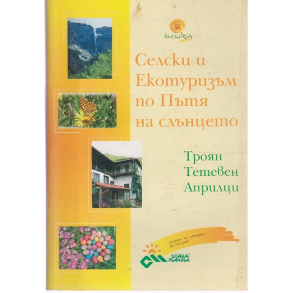 Селски и Екотуризъм по Пътя на слънцето