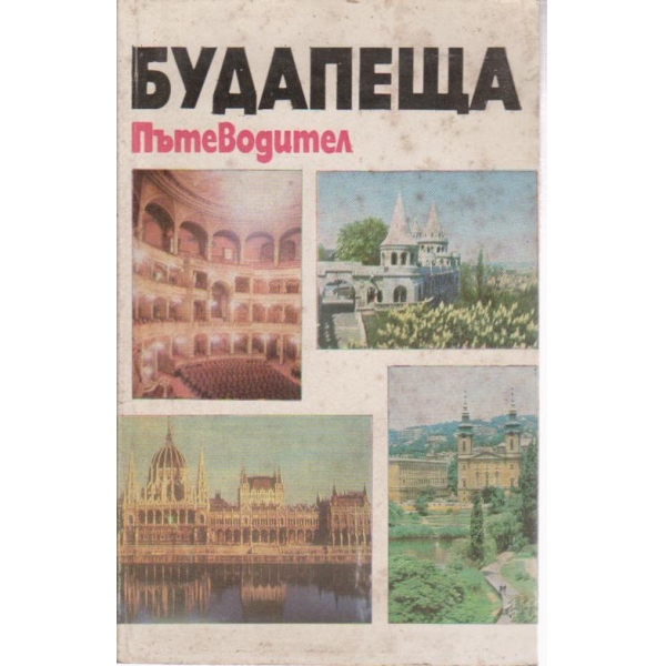 Будапеща-пътеводител