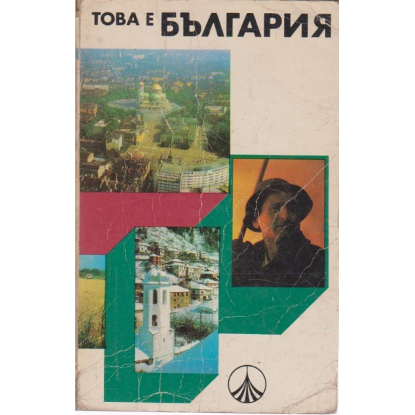 Това е България